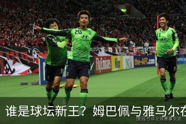 谁是球坛新王？姆巴佩与雅马尔在国家德比上演金球奖前哨战