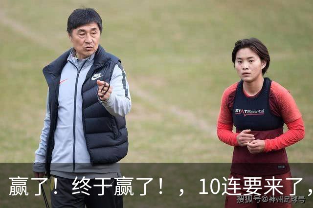 赢了！终于赢了！，10连要来了，欧文你还是在等等哈……