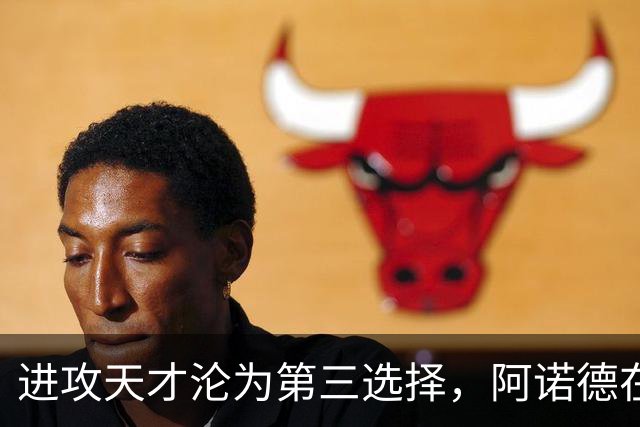进攻天才沦为第三选择，阿诺德在穆式皇马陷入“边缘化”危机