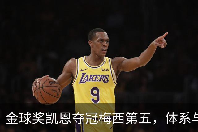 金球奖凯恩夺冠梅西第五，体系与传奇的错位之争