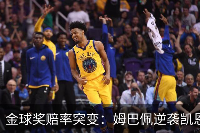 金球奖赔率突变：姆巴佩逆袭凯恩，皇马成关键变量