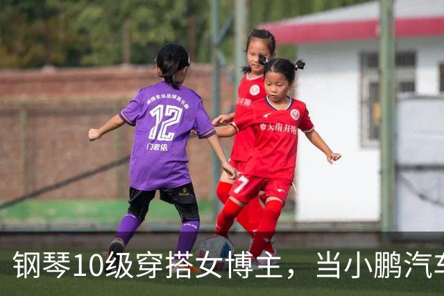 钢琴10级穿搭女博主，当小鹏汽车产品经理？很好！