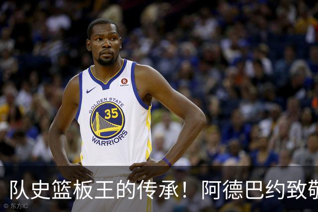 队史篮板王的传承！阿德巴约致敬哈斯勒姆：我对你无比感激