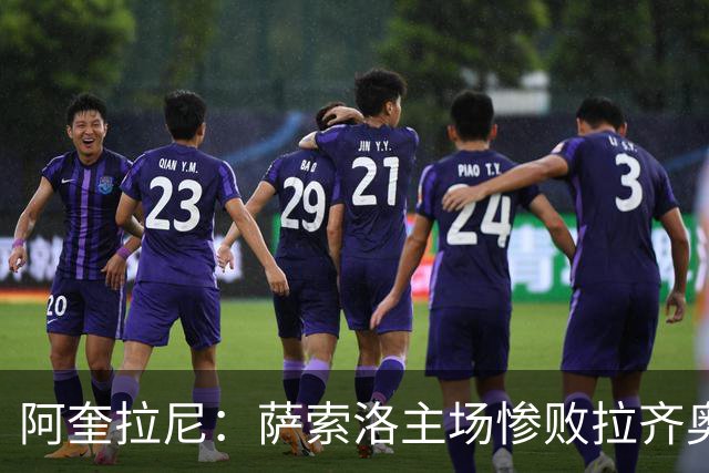 阿奎拉尼：萨索洛主场惨败拉齐奥，我承担全部责任