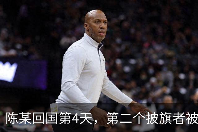 陈某回国第4天，第二个披旗者被揪了出来，现形后想销号跑路