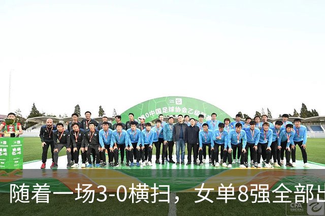 随着一场3-0横扫，女单8强全部出炉！中日包揽所有席位，国乒5人强势突围晋级！产生一大意外！这下国乒得打起十二分精神