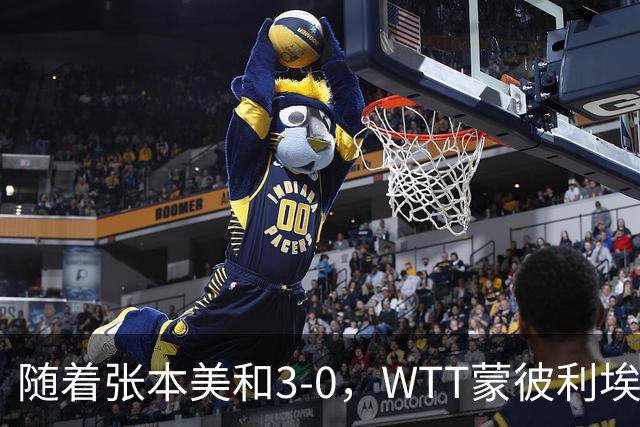 随着张本美和3-0，WTT蒙彼利埃冠军赛女单16强已出15席：6名国乒悍将在列