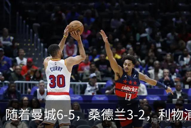 随着曼城6-5，桑德兰3-2，利物浦7-6切尔西，英联杯最新形势出炉