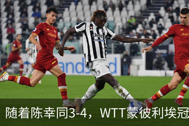随着陈幸同3-4，WTT蒙彼利埃冠军赛女单4强诞生1席：世界第4在列