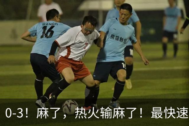 0-3！麻了，热火输麻了！最快速度交易得到欧文