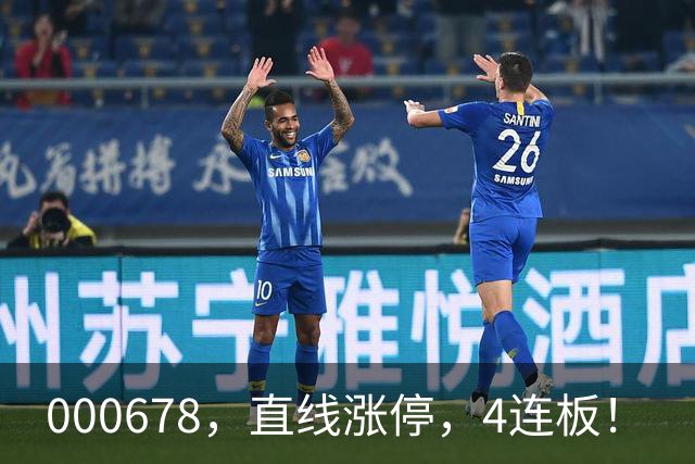 000678，直线涨停，4连板！