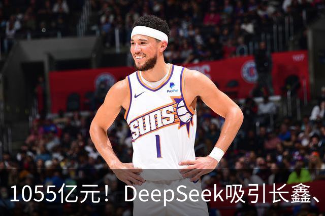 1055亿元！DeepSeek吸引长鑫、中芯国际、美团、小红书等30家投资方入场
