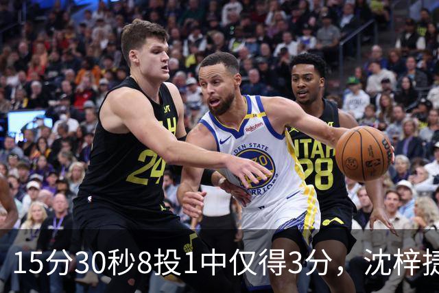 15分30秒8投1中仅得3分，沈梓捷这数据太扎眼
