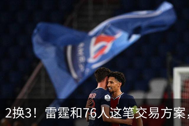 2换3！雷霆和76人这笔交易方案，绝对能实现双方共赢