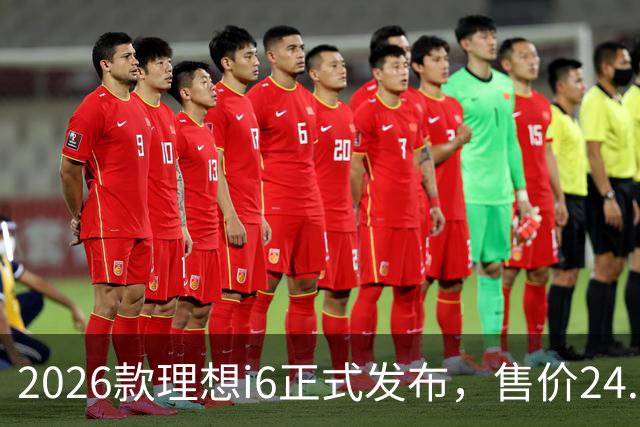 2026款理想i6正式发布，售价24.98万元，首销期23.98万元，六大升级，最快一至两周内交付