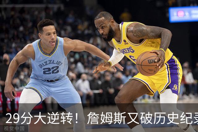 29分大逆转！詹姆斯又破历史纪录，布朗无愧FMVP，恩比德自我救赎