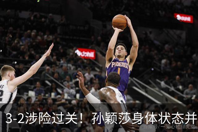 3-2涉险过关！孙颖莎身体状态并未恢复最佳 战申裕斌已9连胜