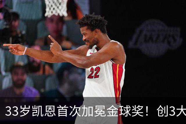 33岁凯恩首次加冕金球奖！创3大纪录，65场73球夺得3冠，实至名归
