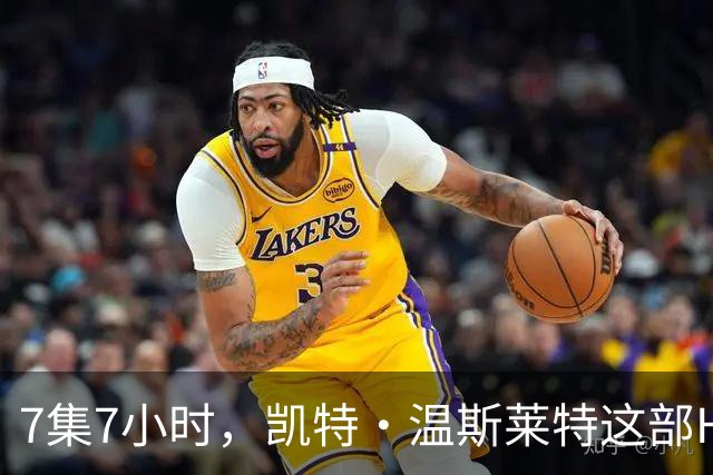 7集7小时，凯特·温斯莱特这部HBO悬疑剧被称近乎完美