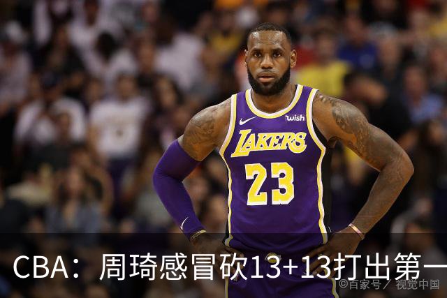 CBA：周琦感冒砍13+13打出第一中锋水准有望入选国家队，广东男篮作出重大改变，辽宁克里斯、赵继伟最新伤情情况出炉