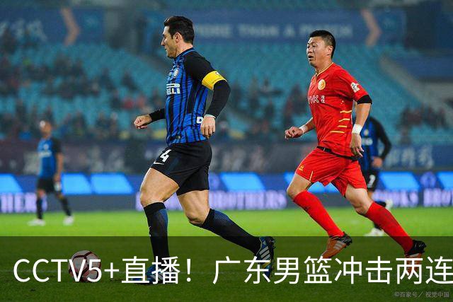 CCTV5+直播！广东男篮冲击两连胜，阵容优势明显，阿祖布克遇挑战，胜算很大