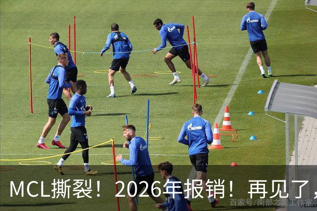 MCL撕裂！2026年报销！再见了，DPOY