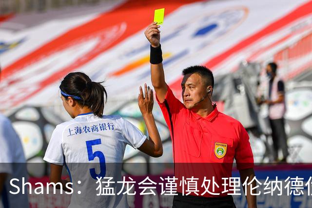 Shams：猛龙会谨慎处理伦纳德伤情 2019年就靠这种方式成功夺冠