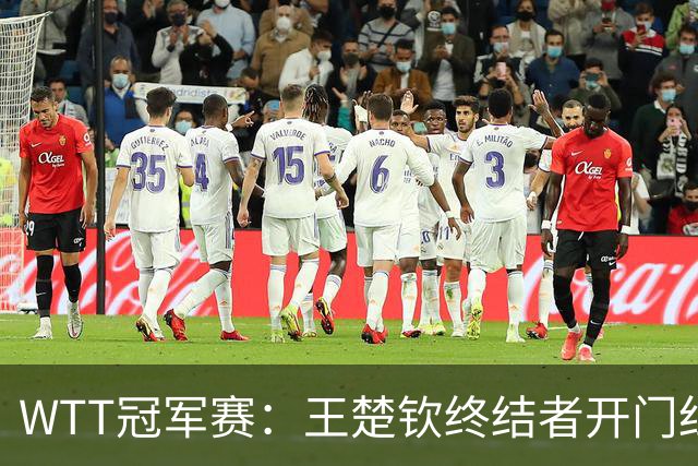 WTT冠军赛：王楚钦终结者开门红！首局轰11-7，瑞典德比1-0领先！